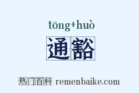 通豁是什么意思的图片